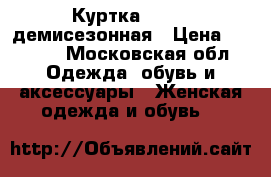 Куртка reebok демисезонная › Цена ­ 2 000 - Московская обл. Одежда, обувь и аксессуары » Женская одежда и обувь   